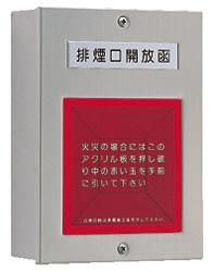 （ちびっこ師匠）操作箱 排煙口機器 手動操作ボックス (露出型) - 火報屋 －消防設備用品販売