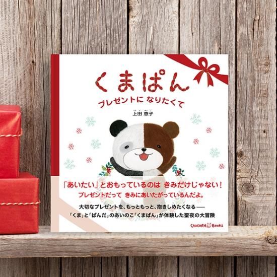 くまぱん プレゼントになりたくて Chicora Books ちこらブックス くまぱん プレゼントになりたくて Chicora Books ちこらブックス
