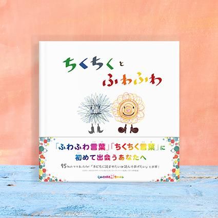 ちくちくとふわふわ バイリンガル絵本 Chicora Books ちこらブックス