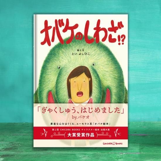オバケのしわざ Chicora Books ちこらブックス オバケのしわざ Chicora Books ちこらブックス