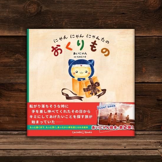 にゃんにゃんにゃんたのおくりもの Chicora Books ちこらブックス にゃんにゃんにゃんたのおくりもの Chicora Books ちこらブックス