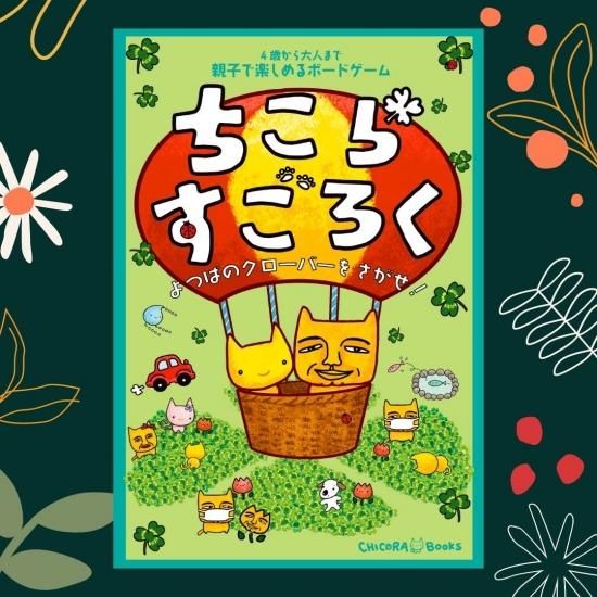 ちこらすごろく よつばのクローバーをさがせ Chicora Books ちこらブックス ちこらすごろく よつばのクローバーをさがせ Chicora Books ちこらブックス