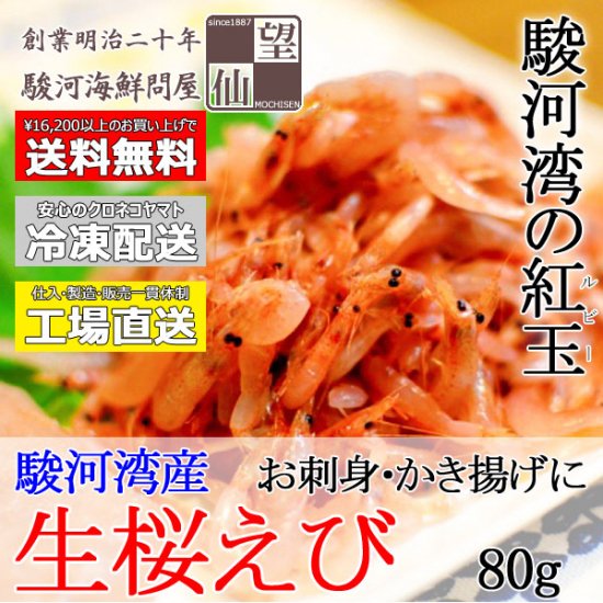 駿河湾の紅玉 ルビー 生桜えび 1個 80g入 桜えびの本場 静岡 由比からお取り寄せ 通販 望仙