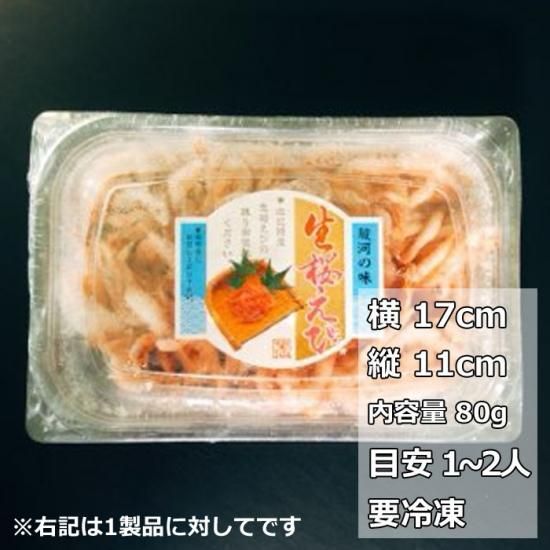2025秋漁新物【生桜えび】（80g）桜えびの本場 静岡・由比からお