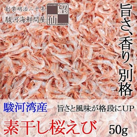 小卷毛日本 2025秋漁新物【素干し桜えび】（50g）桜えびの本場 静岡・由比からお