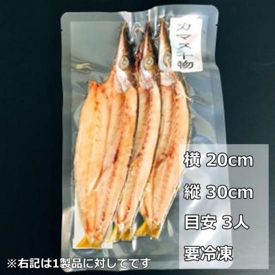 カマスの焼き食い一升めし ご飯との相性抜群 本カマス干物 1袋 3尾入 桜えびの本場 静岡 由比からお取り寄せ 通販 望仙