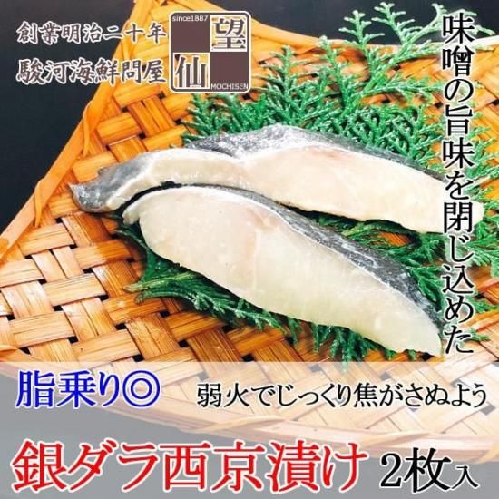 三日三晩じっくり漬け込んだ 銀ダラ西京漬け 自家製 2枚入 桜えび しらすの通販 お取り寄せ 創業明治二十年 由比 望仙 製造直売だからできる美味しさとお値段