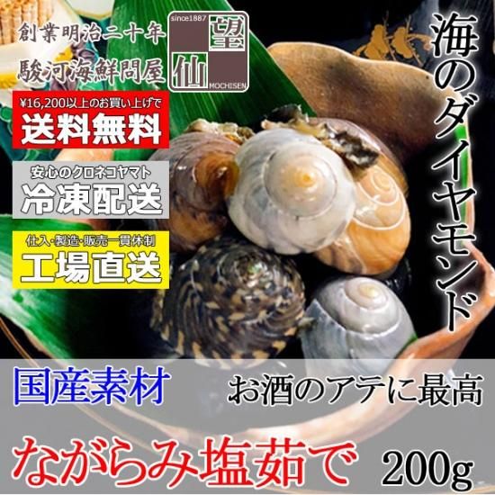 濃厚な磯の香りと味わい ながらみ塩茹で 1袋 0g入 桜えびの本場 静岡 由比からお取り寄せ 通販 望仙 濃厚な磯の香りと味わい ながらみ塩茹で 1袋 0g入 桜えびの本場 静岡 由比からお取り寄せ 通販 望仙