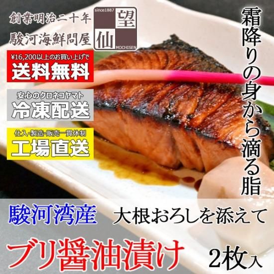 脂のりが抜群 ブリ醤油漬け 1袋 2枚入 桜えびの本場 静岡 由比からお取り寄せ 通販 望仙