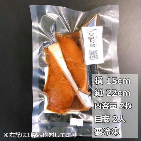 脂のりが抜群 ブリ醤油漬け 1袋 2枚入 桜えびの本場 静岡 由比からお取り寄せ 通販 望仙