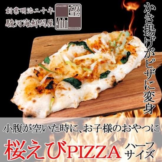 桜えびPIZZA（ピザ）】 （ハーフサイズ）桜えびの本場 由比からお