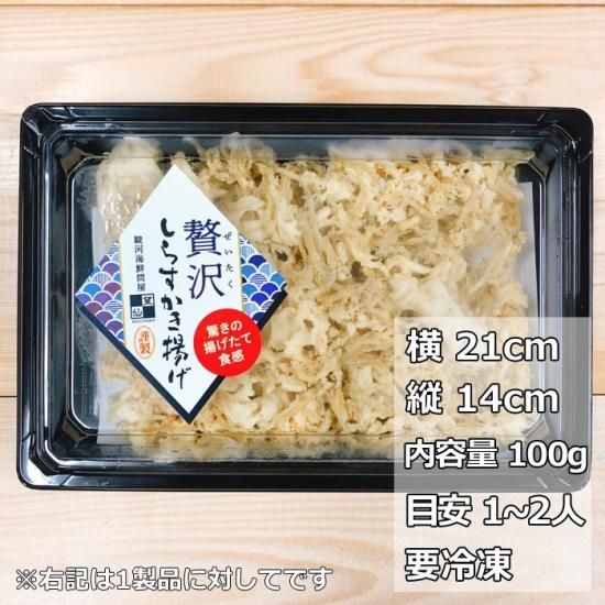 しらすの美味しさ新発見 贅沢しらすかき揚げ 1パック 100g入 桜えびの本場 静岡 由比からお取り寄せ 通販 望仙
