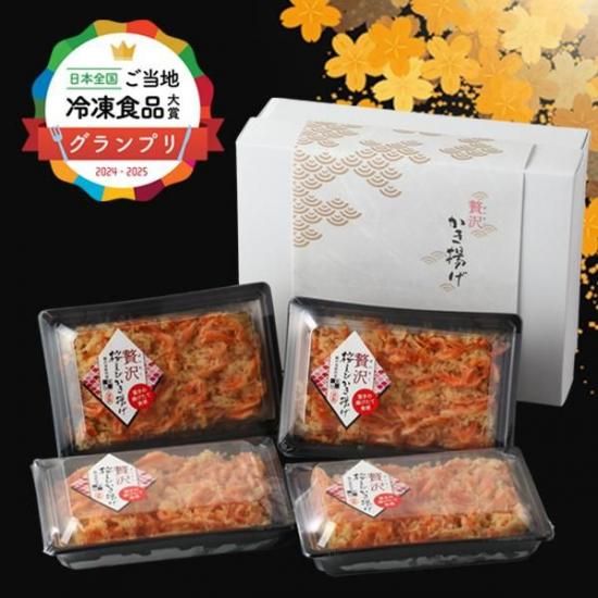 贅沢桜えびかき揚げ】4個セット（1パック：約100g）贈答・自分へのご