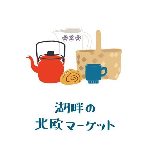 湖畔の北欧マーケット