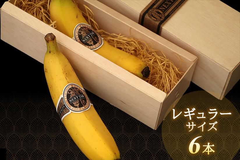 希少 国産バナナ Next716 レギュラーx6本 宮崎県産無農薬バナナ Next716