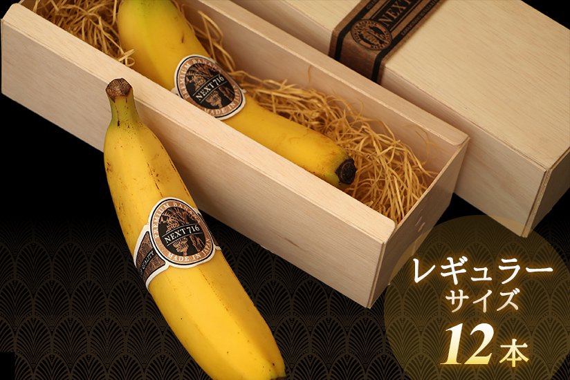 【レギュラーx12本】　宮崎県産無農薬バナナ「NEXT716」　希少！国産バナナ　NEXT716
