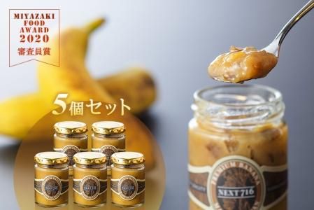 NEXT716 皮ごとバナナジャム【5個セット】 - 宮崎県産無農薬 NEXT716 皮ごとバナナジャム【5個セット】 - 宮崎県産無農薬