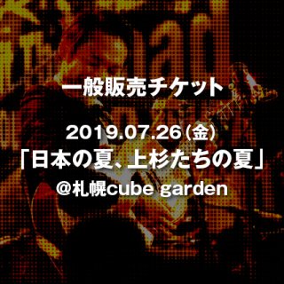【一般発売】ライブチケット 2019/7/26(金) 『日本の夏、上杉たちの夏』 x １枚