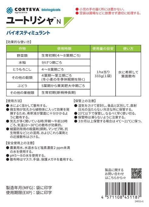 ユートリシャ　333ｇ ユートリシャN 333g バイオスティミュラント BS資材 : 農家のお