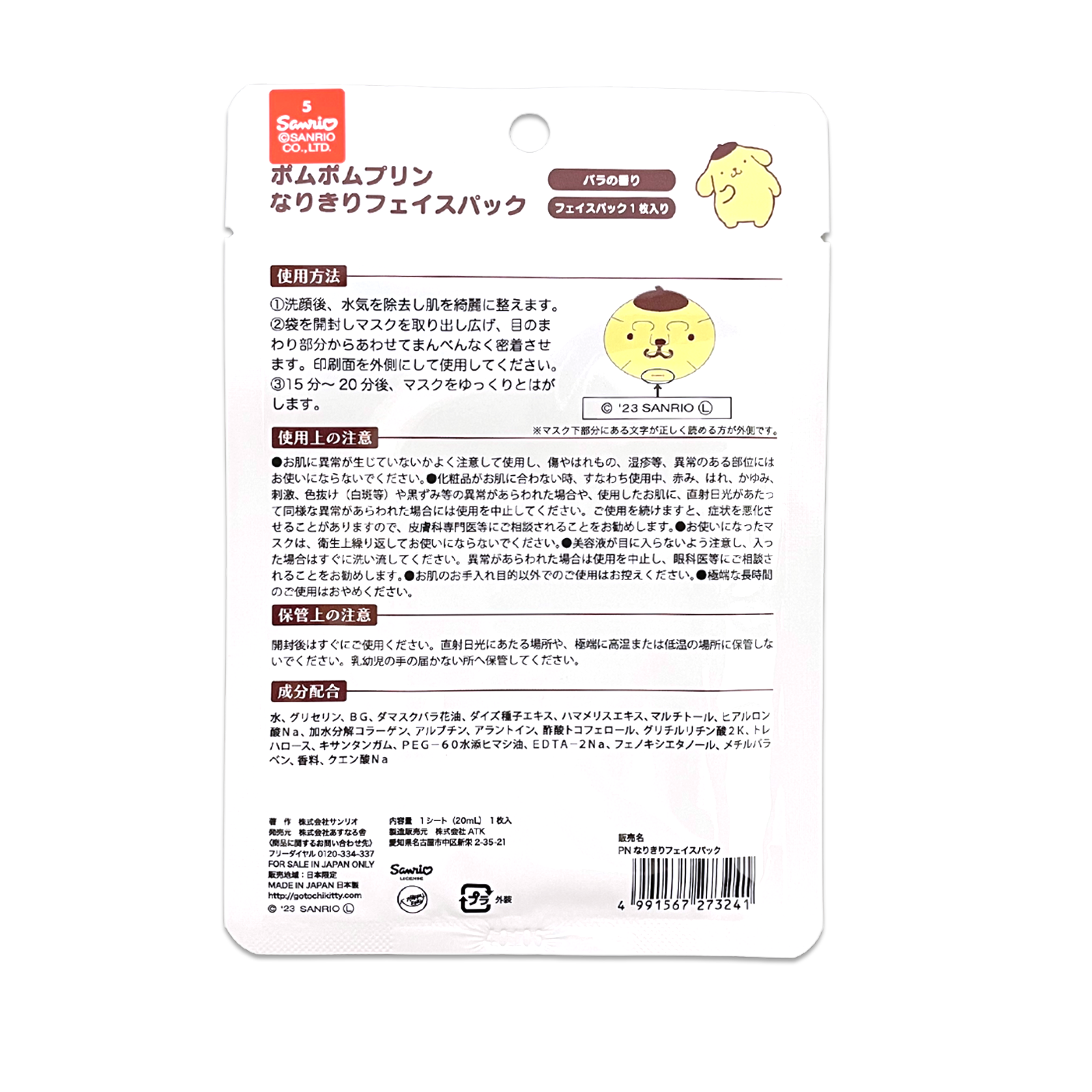 ポムポムプリン なりきりフェイスパック／あすなろ舎WEB SHOP