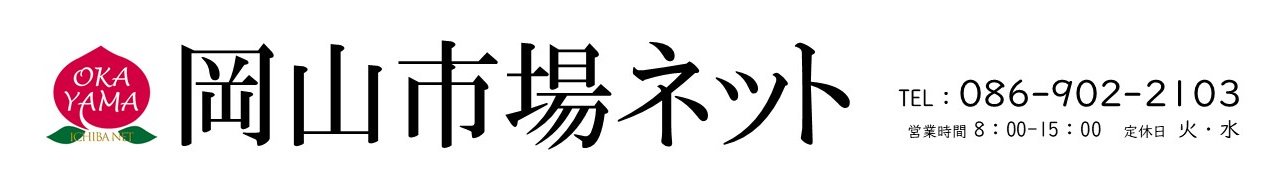 岡山市場ネット