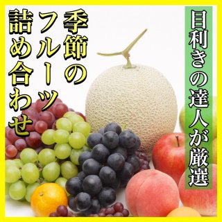 ◆送料無料◆【贈答用】季節の果物詰め合わせ