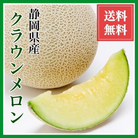送料無料 クラウンメロン 静岡県産 1玉 1 2 以上 岡山市場ネット