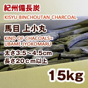 紀州備長炭 馬目上小丸KIND OF CHACOALS= UBAME JYOKOMARU - 紀州備長炭窯元 紀州燃料