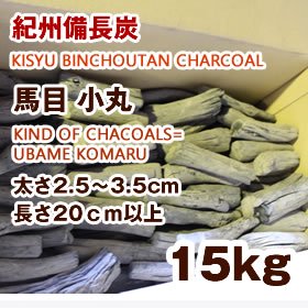 紀州備長炭 馬目小丸KIND OF CHACOALS= UBAME KOMARU - 紀州備長