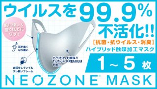 【抗ウイルス】ネオゾーンマスク（1〜5枚）