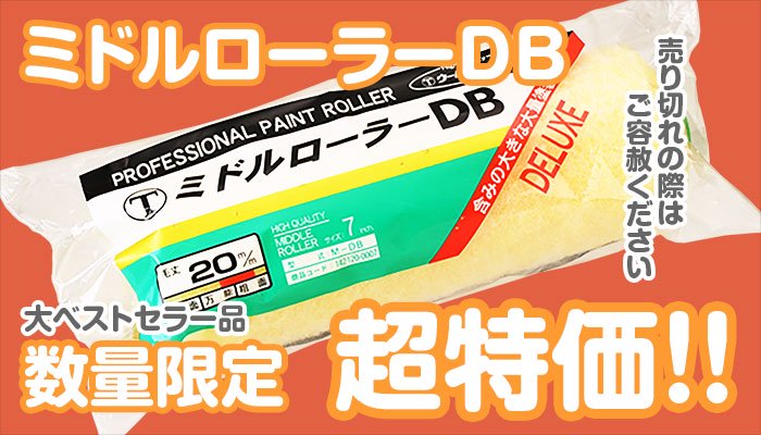 ミドルローラーDB 20mm 7インチ 12本まとめうり 安い販促 その他