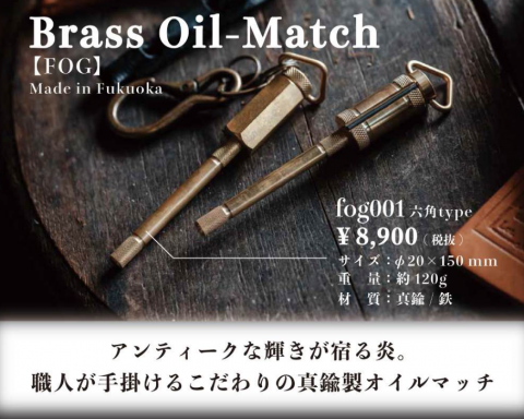 真鍮オイルマッチ | FOG 六角モデル - Outdoor Shop Burn Freely 真鍮オイルマッチ | FOG 六角モデル - Outdoor Shop Burn Freely