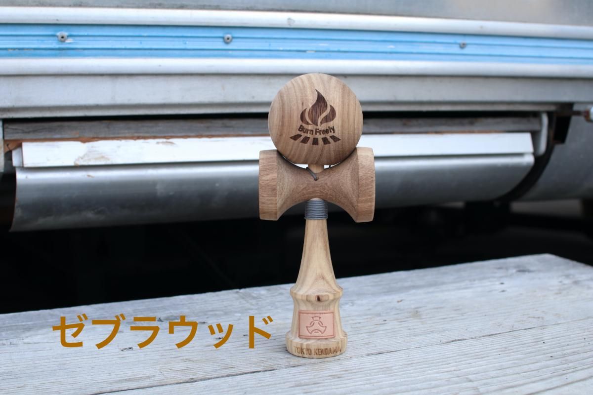 Burn Freely | ゼブラウッドけん玉 - Outdoor Shop Burn Freely Burn Freely | ゼブラウッドけん玉 - Outdoor Shop Burn Freely