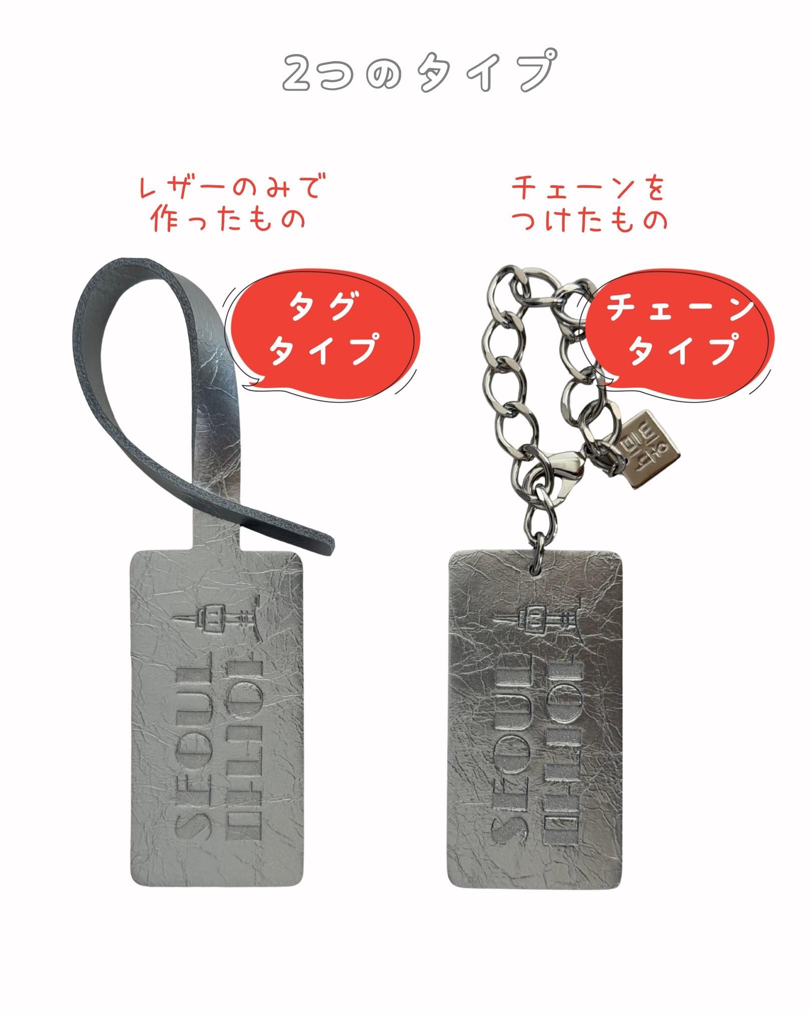 SEOUL MANIA 本革・タグ＆チャーム【ポスト投函便可】 - hime shop