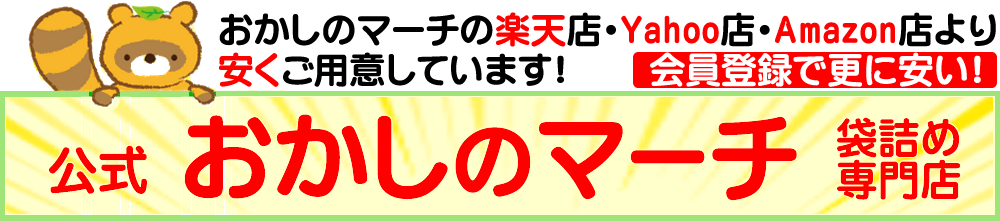 【公式】おかしのマーチ 袋詰専門店