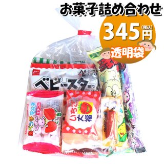 310円 お菓子袋詰め 詰め合わせ(Aセット) 駄菓子 おかしのマーチ (omtma200a)