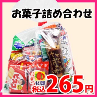 245円 お菓子 詰め合わせ (Bセット) 駄菓子 袋詰め おかしのマーチ (omtma0674)