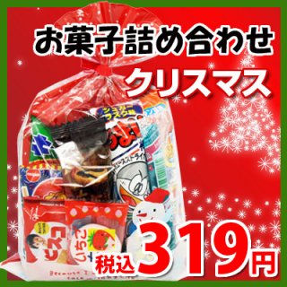 クリスマス袋 295円 お菓子 詰め合わせ (Bセット) 駄菓子 袋詰め おかしのマーチ (omtma0677)