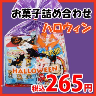 ハロウィン袋 245円 お菓子 詰め合わせ (Aセット) 駄菓子 袋詰め おかしのマーチ (omtma0726)