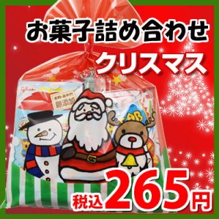 クリスマス袋 245円 お菓子 詰め合わせ (Aセット) 駄菓子 袋詰め おかしのマーチ (omtma0727)