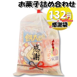感謝袋 122円 お菓子袋詰め合わせ おかしのマーチ (omtma0802)