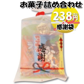 感謝袋 220円 お菓子袋詰め合わせ おかしのマーチ (omtma0806)