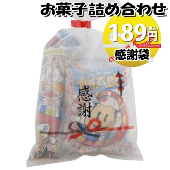 感謝袋 72円 お菓子袋詰め合わせ 景品 駄菓子 100円以下おかしのマーチ Omtma0815 公式 おかしのマーチ 袋詰専門店