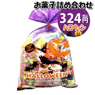 ハロウィン袋 205円 お菓子 詰め合わせ 駄菓子 袋詰め おかしのマーチ (omtma5444)