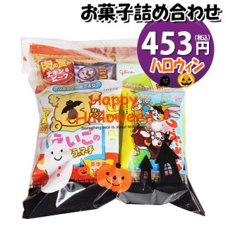 ハロウィン袋 420円 お菓子 詰め合わせ 袋詰め おかしのマーチ(omtma5445)