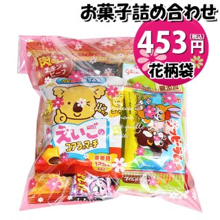 花柄袋 420円 お菓子 詰め合わせ 袋詰め おかしのマーチ(omtma5450)
