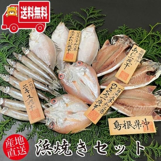 産地直送 地域限定送料無料 北海道 沖縄 離島除く 岡富商店 島根県沖浜焼きセット あじ3尾 エテかれい3尾 のどぐろ丸干3 7尾 ニギス0g 冷凍 干物セット ギフト Sot108 公式 おかしのマーチ 袋詰専門店 産地直送 地域限定送料無料 北海道 沖縄 離島除く 岡富商店 島根県沖浜焼きセット あじ3尾 エテかれい3尾 のどぐろ丸干3 7尾 ニギス0g 冷凍 干物セット ギフト Sot108 公式 おかしのマーチ 袋詰専門店