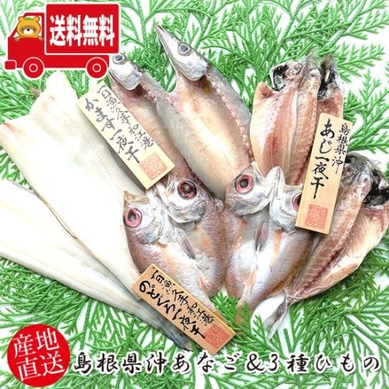 産地直送 地域限定送料無料 北海道 沖縄 離島除く 岡富商店 島根県沖あなご 3種ひもの 穴子1尾 のどぐろ2尾 あじ2尾 はたはた110g 冷凍 干物セット ギフト Sot109 公式 おかしのマーチ 袋詰専門店 産地直送 地域限定送料無料 北海道 沖縄 離島除く 岡富商店 島根県沖あなご 3種ひもの 穴子1尾 のどぐろ2尾 あじ2尾 はたはた110g 冷凍 干物セット ギフト Sot109 公式 おかしのマーチ 袋詰専門店