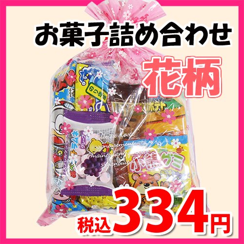 花柄袋 310円 お菓子袋詰め 詰め合わせ Aセット 駄菓子 おかしのマーチ Omtma6674 公式 おかしのマーチ 袋詰専門店