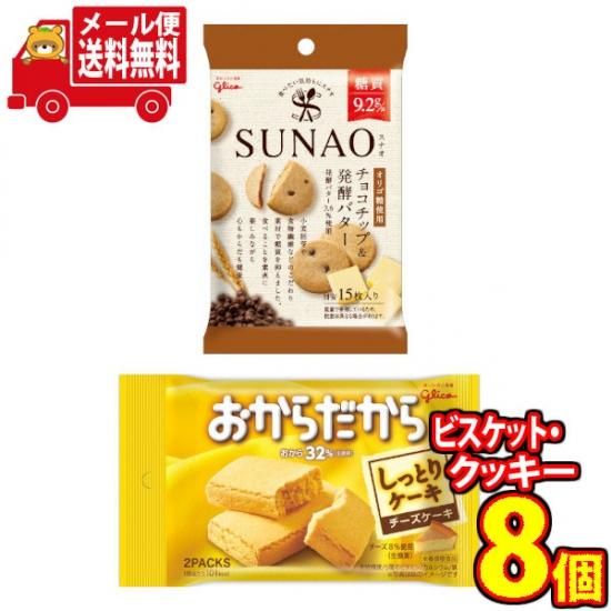 全国送料無料 グリコ Sunao スナオ チョコチップ 発酵バター 5個 おからだから チーズケーキ 3個 計8コ入り おかしのマーチ メール便 Omtmb6698 公式 おかしのマーチ 袋詰専門店 全国送料無料 グリコ Sunao スナオ チョコチップ 発酵バター 5個 おからだから チーズケーキ 3個 計8コ入り おかしのマーチ メール便 Omtmb6698 公式 おかしのマーチ 袋詰専門店